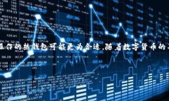 最安全的数字货币钱包：银行与科技的