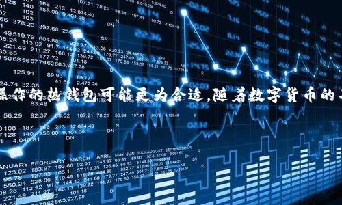 最安全的数字货币钱包：银行与科技的完美结合

在这个信息爆炸的时代，数字货币的出现给我们带来了前所未有的金融选择。同时，安全性也是每个投资者必须考虑的重要因素。如今，许多银行、科技公司和数字货币钱包在安全性上都有所提高，但真正安全的数字货币钱包究竟是什么呢？在这篇文章中，我们将详细探讨现今最安全的数字货币钱包，并比较各大银行在这方面的表现。

数字货币钱包的种类

要选择最安全的数字货币钱包，首先要了解市场上有哪些类型的数字货币钱包。在这个多变的金融环境中，数字货币钱包主要分为热钱包和冷钱包：

ul
listrong热钱包：/strong热钱包是指在线钱包，通常以应用程序或网页的形式存在，便于用户随时随地访问。然而，由于它们始终连接到互联网，因此更容易受到网络攻击和黑客的威胁。/li
listrong冷钱包：/strong冷钱包则是离线存储的方式，包括硬件钱包和纸钱包，因其不与互联网连接，安全性更高，适合长期保存大量数字货币。/li
/ul

银行的数字货币钱包：守护您的资产

随着数字货币越来越受到重视，许多传统银行也开始推出自己的数字货币钱包。一般而言，这些银行的数字货币钱包具备较高的安全性和便捷性。下面，我们将介绍一些提供数字货币钱包服务的知名银行：

ul
listrong瑞士信贷：/strong瑞士信贷以其悠久的历史和扎实的客户基础而闻名，已经开始探索数字货币的世界。他们的数字货币钱包结合了尖端的加密技术和银行级别的安全措施，让客户安心使用。/li
listrong摩根大通：/strong摩根大通是全球最大的投资银行之一，近期也推出了自己的数字货币钱包，支持多种加密货币的存储和交易，安全性极高，得到了许多客户的信任。/li
listrong巴克莱银行：/strong巴克莱银行致力于创新金融科技，采用先进的区块链技术，以确保交易的透明性和安全性，是安全存储数字货币的理想选择。/li
/ul

数字货币钱包的安全性指标

在探讨安全的数字货币钱包时，我们必须考量几个重要的安全性指标：

ul
listrong双重身份验证：/strong许多银行和数字货币钱包提供双重身份验证功能，通过短信或电子邮件发送一次性验证码，增强账户安全。/li
listrong多重签名：/strong采用多重签名技术的数字货币钱包，确保资金转移需要多个密钥的批准，提高安全性。/li
listrong冷存储：/strong将大部分资产存储在离线环境中，只有在需要交易时才会被转移到热钱包中，大大降低了被黑客攻击的风险。/li
/ul

用户选择的角度：如何评估银行的数字货币钱包

尽管许多银行提供数字货币钱包服务，但用户在选择时仍需谨慎。下面是一些可以帮助评估银行数字货币钱包的平台与服务的重要标准：

ul
listrong用户体验：/strong简单易用的界面和服务流程能够吸引用户。用户在选择钱包时，应选择操作便捷的平台。/li
listrong客户服务：/strong矿工、投资者在使用数字货币钱包时，往往会遇到技术问题。能够提供24小时在线客服的银行，显然能够为用户解忧。/li
listrong透明度：/strong有关费用、手续费及交易清晰的公开政策，能够提升用户的信任度。用户应寻找那些在费用结构上透明的银行。/li
/ul

结语：在安全与便捷间找到平衡

最安全的数字货币钱包并没有一个绝对的答案，而是要看每位用户的需求与风险偏好。对于那些注重安全的大额投资者，通常建议使用传统银行提供的冷钱包服务；而对于小额投资者，使用易于操作的热钱包可能更为合适。随着数字货币的不断发展，我们的选择也在不断完善，关注安全和便捷是每个数字货币投资者的责任。希望通过本文的介绍，能帮助您更轻松地选择适合自己的数字货币钱包，在这个虚拟的金融世界中，稳健前行。

数字货币, 钱包安全, 传统银行/guanjianci

字体说明：这段内容为您提供了一份关于数字货币钱包的综合介绍，希望能激励您在选择数字货币钱包时做出更加明智的决策。