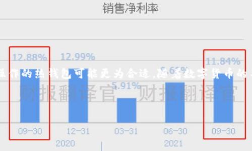 最安全的数字货币钱包：银行与科技的完美结合

在这个信息爆炸的时代，数字货币的出现给我们带来了前所未有的金融选择。同时，安全性也是每个投资者必须考虑的重要因素。如今，许多银行、科技公司和数字货币钱包在安全性上都有所提高，但真正安全的数字货币钱包究竟是什么呢？在这篇文章中，我们将详细探讨现今最安全的数字货币钱包，并比较各大银行在这方面的表现。

数字货币钱包的种类

要选择最安全的数字货币钱包，首先要了解市场上有哪些类型的数字货币钱包。在这个多变的金融环境中，数字货币钱包主要分为热钱包和冷钱包：

ul
listrong热钱包：/strong热钱包是指在线钱包，通常以应用程序或网页的形式存在，便于用户随时随地访问。然而，由于它们始终连接到互联网，因此更容易受到网络攻击和黑客的威胁。/li
listrong冷钱包：/strong冷钱包则是离线存储的方式，包括硬件钱包和纸钱包，因其不与互联网连接，安全性更高，适合长期保存大量数字货币。/li
/ul

银行的数字货币钱包：守护您的资产

随着数字货币越来越受到重视，许多传统银行也开始推出自己的数字货币钱包。一般而言，这些银行的数字货币钱包具备较高的安全性和便捷性。下面，我们将介绍一些提供数字货币钱包服务的知名银行：

ul
listrong瑞士信贷：/strong瑞士信贷以其悠久的历史和扎实的客户基础而闻名，已经开始探索数字货币的世界。他们的数字货币钱包结合了尖端的加密技术和银行级别的安全措施，让客户安心使用。/li
listrong摩根大通：/strong摩根大通是全球最大的投资银行之一，近期也推出了自己的数字货币钱包，支持多种加密货币的存储和交易，安全性极高，得到了许多客户的信任。/li
listrong巴克莱银行：/strong巴克莱银行致力于创新金融科技，采用先进的区块链技术，以确保交易的透明性和安全性，是安全存储数字货币的理想选择。/li
/ul

数字货币钱包的安全性指标

在探讨安全的数字货币钱包时，我们必须考量几个重要的安全性指标：

ul
listrong双重身份验证：/strong许多银行和数字货币钱包提供双重身份验证功能，通过短信或电子邮件发送一次性验证码，增强账户安全。/li
listrong多重签名：/strong采用多重签名技术的数字货币钱包，确保资金转移需要多个密钥的批准，提高安全性。/li
listrong冷存储：/strong将大部分资产存储在离线环境中，只有在需要交易时才会被转移到热钱包中，大大降低了被黑客攻击的风险。/li
/ul

用户选择的角度：如何评估银行的数字货币钱包

尽管许多银行提供数字货币钱包服务，但用户在选择时仍需谨慎。下面是一些可以帮助评估银行数字货币钱包的平台与服务的重要标准：

ul
listrong用户体验：/strong简单易用的界面和服务流程能够吸引用户。用户在选择钱包时，应选择操作便捷的平台。/li
listrong客户服务：/strong矿工、投资者在使用数字货币钱包时，往往会遇到技术问题。能够提供24小时在线客服的银行，显然能够为用户解忧。/li
listrong透明度：/strong有关费用、手续费及交易清晰的公开政策，能够提升用户的信任度。用户应寻找那些在费用结构上透明的银行。/li
/ul

结语：在安全与便捷间找到平衡

最安全的数字货币钱包并没有一个绝对的答案，而是要看每位用户的需求与风险偏好。对于那些注重安全的大额投资者，通常建议使用传统银行提供的冷钱包服务；而对于小额投资者，使用易于操作的热钱包可能更为合适。随着数字货币的不断发展，我们的选择也在不断完善，关注安全和便捷是每个数字货币投资者的责任。希望通过本文的介绍，能帮助您更轻松地选择适合自己的数字货币钱包，在这个虚拟的金融世界中，稳健前行。

数字货币, 钱包安全, 传统银行/guanjianci

字体说明：这段内容为您提供了一份关于数字货币钱包的综合介绍，希望能激励您在选择数字货币钱包时做出更加明智的决策。