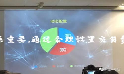 在介绍火币提取USDT到钱包的到账时间之前，我们先了解一些有关数字货币和区块链的基本概念。

数字货币的流动性与转账机制
在当今数字时代，数字货币如USDT（泰达币）因其稳定性和透明性而受到越来越多人的欢迎。与传统银行转账不同，数字货币的转账依赖于区块链技术，这一技术为交易的安全和透明提供了保障。每一笔交易都记录在区块链上，并由网络中的矿工进行验证。

火币平台的运作方式
火币是一家知名的数字货币交易平台，用户可以通过平台进行多种数字货币的交易，包括购买、出售以及提取。在火币上提取USDT到外部钱包时，首先需要确认自己的账户已完成身份验证，并确保钱包地址的正确性。

提取过程与到账时间
当用户在火币平台提交USDT提取请求后，首先会经过平台的审核流程。这一过程一般只需几分钟，但在高峰时段，可能会延长到几个小时。审核通过后，转账开始进行。在大多数情况下，USDT的转账是相对快速的，通常在15分钟到一小时内到账。

影响到账时间的因素
尽管正常情况下USDT到账迅速，但还是有一些因素可能会影响到账时间：
ul
    listrong网络堵塞：/strong当区块链网络出现拥塞时，交易确认时间可能会延长。/li
    listrong矿工费用：/strong如果转账时设置的矿工费用过低，交易可能会被延迟处理。/li
    listrong平台处理时间：/strong在交易高峰期，火币的处理时间可能会增加。/li
/ul

如何确保快速到账
为了确保您的USDT提取请求能够尽快到账，可以采取以下几点建议：
ul
    listrong高费用设置：/strong适当调整矿工费用，以确保交易能够迅速被确认。/li
    listrong检查区块链状态：/strong在提现前，可以先观察一下区块链的拥堵情况。/li
    listrong确保地址正确：/strong始终仔细核对所填写的钱包地址，以避免因地址错误导致的资产损失。/li
/ul

如果没有及时到账该怎么办
在极少数情况下，提取的USDT可能会出现未到账的情况。如果提现超过了48小时仍未到账，建议您立即采取以下措施：
ul
    listrong查看交易状态：/strong在区块链浏览器上输入自己的交易哈希，查看转账的状态。/li
    listrong联系客服：/strong如果交易状态显示已完成，但钱包中仍未显示，及时联系火币的客服进行咨询。/li
    listrong保持耐心：/strong由于区块链的特性，有时到账可能稍有延迟，保持耐心是必要的。/li
/ul

总结
在火币平台提取USDT到钱包的过程相对简单，但对于新手用户而言，理解流程、注意事项以及可能影响到账时间的因素至关重要。通过合理设置交易费用和谨慎核对地址，可以有效提高提取效率。如果遇到任何问题，及时联系客服或查询交易状态都能帮助您快速解决问题。

希望通过这篇文章，您能对火币提取USDT到账时间有更清晰的认识和理解，确保您的数字资产安全无忧。