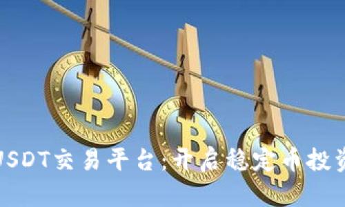 选择最佳USDT交易平台:开启稳定币投资的第一步