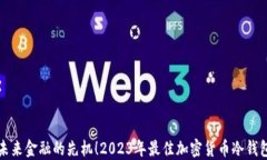 抢占未来金融的先机！2023年最佳加密