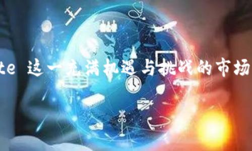 关于虚拟货币在香港的合法性问题，是一个不断演变的话题。以下是关于这一主题的详细介绍。

虚拟货币的定义与发展

在讨论虚拟货币的合法性之前，首先我们需要明确什么是虚拟货币。虚拟货币，又称加密货币，是一种基于区块链技术的数字资产，最著名的代表便是比特币。虚拟货币自2009年推出以来，其发展经历了波澜壮阔的历程。从最初的技术爱好者小圈子到如今遍布全球的市场，虚拟货币的价值和使用场景不断推陈出新。

香港的金融监管环境

香港作为一个国际金融中心，其金融监管体系相对完善。香港的金融管理局（HKMA）和证券及期货事务监察委员会（SFC）是负责监管金融市场和保护投资者的主要机构。近年来，随着虚拟货币的兴起，香港的监管机构也在不断关注这一新兴领域。

虚拟货币在香港的现状

在香港，虚拟货币的交易和使用是合法的，但并不意味着毫无限制。香港的金融管理局并没有将虚拟货币视为法定货币，而是将其归类为商品。因此，虚拟货币交易平台需要遵循相关的法律法规，特别是反洗钱和反恐怖融资的要求。此外，香港证券及期货事务监察委员会（SFC）也对虚拟货币相关业务给予了一定的监管，要求相关公司取得许可证，以保障投资者的权益。

合规与监管

香港政府近年来对虚拟货币的监管趋向严格。2019年，香港SFC发布了针对虚拟货币交易所的监管指引，要求所有提供虚拟货币交易服务的公司必须遵循包括反洗钱和客户尽职调查在内的合规要求。这些规定的实施，旨在提升市场透明度，维护金融市场的稳定。

投资者保护

为了保护投资者，香港SFC也建议投资者在参与虚拟货币投资时，需对其风险有充分的认识。虚拟货币市场波动性极大，投资者可能面临巨大的经济损失。因此，虽然虚拟货币在香港合法，但投资者在进入市场前应进行全面的风险评估及研究。

未来的发展方向

关于虚拟货币的未来发展，香港金融圈内的讨论热火朝天。随着区块链技术的不断成熟，越来越多的企业开始探索其潜力。然而，如何在促进创新的同时，确保市场的稳定和投资者的保护，是香港监管机构面临的一大挑战。对于投资者而言，保持警觉、追踪市场动态，将是非常重要的一步。

结论

综上所述，虚拟货币在香港是合法的，但合法并不意味着没有风险。在持续的市场波动和监管变化中，投资者需要具备良好的判断力和风险承受能力，以更好地 Navigate 这一充满机遇与挑战的市场。无论是作为投资工具，还是技术探索，虚拟货币都将在未来继续引领金融科技的潮流。

希望以上内容能够帮助您更好地理解虚拟货币在香港的合法性以及监管环境。如需进一步的信息或具体的案例分析，请随时询问。