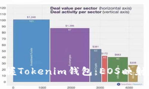 快速掌握Tokenim钱包:EOS映射全攻略