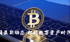 币圈行情最新动态：把握数字资产时代