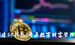 轻松创建SC钱包，开启数字财富管理新
