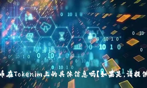 抱歉，您的问题不够明确。请问您想了解关于ADA币在Tokenim上的具体信息吗？如果是，请提供更多的背景或具体的问题，我将很乐意为您解答。