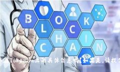 抱歉，您的问题不够明确。请问您想了