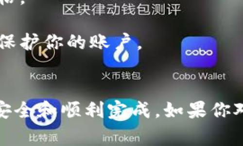 提取Tokenim的现金一般涉及几个步骤，这里简要介绍一下常见的流程。不过，请注意具体操作可能因不同平台的政策变化而有所不同，务必查阅最新的信息和指南。

### 1. 注册并验证账户
在提现前，你需要在Tokenim平台注册一个账户。如果你已经注册，确保你的账户已完成身份验证。这通常涉及上传身份证明文件和地址证明，以符合KYC（了解你的客户）政策。

### 2. 将Tokenim兑换为主流货币
在Tokenim账户中，你通常会持有某种加密货币。为了提取现金，你需要将这些加密货币兑换为主流法定货币（比如美元、人民币等）。以下是一般的兑换步骤：

- 登陆你的Tokenim账户。
- 找到“交易”或“兑换”选项。
- 选择你要兑换的加密货币和目标货币。
- 按照当前的汇率确认兑换。

### 3. 提现至银行账户
一旦你的加密货币成功兑换为法定货币，接下来就是将这些资金提取到你的银行账户。

- 在Tokenim平台，查找“提现”或“资金提取”选项。
- 选择提现金额，并输入你的银行账户信息。
- 确认提现请求，并注意可能会收取一定的手续费。

### 4. 等待处理和确认
提现请求通常需要一定的时间进行处理。你可以在账户记录中查看提现状态，并确保填写的信息正确无误。

### 5. 资金到账
一旦提现请求被处理，预计资金将在规定时间内到账。具体时间可能因银行及地区而异，通常为几个工作日。

### 风险提示
在进行提现时，请务必注意以下几点：

- **价格波动**：加密货币市场波动剧烈，因此兑换和提现时要关注实时价格。
- **手续费**：了解平台和银行都可能收取的手续费，以避免意外支出。
- **安全性**：确保你在使用安全可靠的平台，并启用双重认证等安全措施保护你的账户。

### 结论
虽然提取Tokenim的现金过程相对简单，但每一步都需要谨慎操作，以确保安全和顺利完成。如果你对具体步骤有疑问，建议查阅Tokenim的官方支持页面或联系客服获取帮助。
