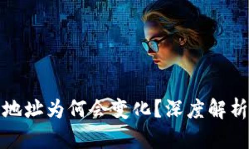 : 比太钱包地址为何会变化?深度解析与操作指南