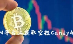 在TokenIM平台上获取空投Candy的完整指南