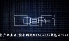 掌握数字资产的未来：完全指南Metam