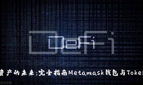 掌握数字资产的未来:完全指南Metamask钱包与Tokenim的使用