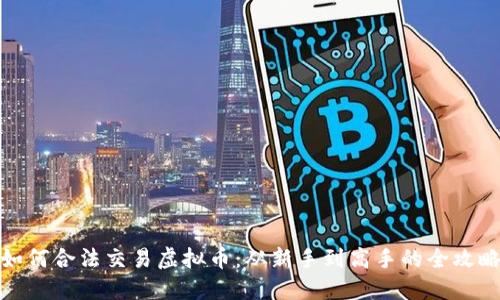 如何合法交易虚拟币:从新手到高手的全攻略