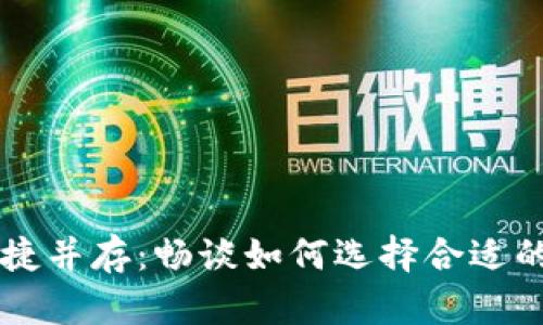 安全与便捷并存：畅谈如何选择合适的ZEC钱包