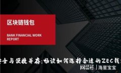 安全与便捷并存：畅谈如何选择合适的