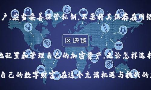 在加密货币交易中，了解不同类型的账户和钱包的区别至关重要。以下是关于OKEx资金账户与钱包之间的具体区别和功能的详细介绍。

1. 什么是OKEx资金账户？

OKEx资金账户是用户在OKEx交易所平台上用于管理和交易加密货币的账户。资金账户的主要功能是存放用户在交易所内的加密资产，允许用户进行买卖和相关交易活动。

当你在OKEx上进行交易时，所有的交易资产都会集中存放在你的资金账户中。无论是法币充值、加密货币的买入、还是提现，所有操作都通过这个账户完成。资金账户是交易中的核心，确保用户能够随时买入或卖出自己所持有的加密资产。

2. 什么是钱包？

钱包是用来存储、接收和发送加密货币的工具或软件。与资金账户不同，钱包可以是热钱包（联网状态）或冷钱包（离线状态），它为用户提供了对自己数字资产的控制权。

在OKEx，钱包通常是指用户在交易所外部的安全储存方式。用户可以将资产转移到个人钱包，以实现更高的安全性和控制力。钱包的存在保证了用户能够在任何时候管理自己的资产，并避免因交易所政策或安全问题而遭受损失。

3. 资金账户与钱包的主要区别

尽管资金账户和钱包都用于管理加密资产，但它们之间存在几个关键区别：

ul
    listrong控制权：/strong资金账户由交易所管理，用户对其资产的控制权相对有限。而钱包则是用户自己掌控的，特别是冷钱包，用户拥有私钥，资产的安全性更高。/li
    listrong安全性：/strong资金账户的安全性依赖于交易所的安全措施，一旦交易所遭到攻击或出现问题，用户的资产可能会受到影响。而个人钱包，尤其是冷钱包，隔绝了网络风险，更适合长期存储。/li
    listrong交易方式：/strong资金账户主要用于日常交易和操作，用户可以快速买入卖出。钱包则更适合于长期持有或转账，适合在不同链之间转移资产。/li
/ul

4. 使用场景分析

选择使用资金账户还是钱包，通常取决于你的需求和使用场景。以下是一些具体的使用场景：

h44.1 日常交易/h4
如果你是一个活跃的交易者，经常在OKEx上进行买卖操作，资金账户显然更为便利。你可以迅速完成交易，而不用频繁地转账到外部钱包。

h44.2 长期持有/h4
相对而言，如果你是一名长期投资者，选择将资产转移到个人钱包，尤其是冷钱包将更加安全。在这里，你不仅可以保护自己的资产，也无需担心交易所的问题影响自己的投资。

5. 如何选择最合适的方式

在选择资金账户和钱包的使用时，用户应该根据自身的投资风格和安全需求进行综合考虑。

ul
    listrong风险承受能力：/strong如果你对市场波动感到敏感，可能更倾向于使用资金账户以便快速反应。而如果你更注重资产的安全，个人钱包将是更好的选择。/li
    listrong投资策略：/strong如果你的投资策略是频繁交易，那么资金账户的灵活性将是你收益的重要保障。反之，选择钱包时，可以更关注保护资产的安全性。/li
/ul

6. 安全性的重要性

无论是使用资金账户还是钱包，安全性永远是首要考虑的因素。

对于资金账户用户，要确保开启双重认证（2FA），不要将账户信息轻易透露给他人。而对于钱包用户，应当妥善保管私钥，不要将其保存在网络上，使用冷钱包的用户应存放在安全的地方，避免被盗或丢失。

总结

整体而言，OKEx资金账户与钱包各有其独特的功能和使用场景。只有明确自己的需求，才能合理地配置和管理自己的加密资产。无论怎样选择，安全性都是我们在数字货币世界中必须时刻关注的问题。

希望通过本文能够帮助你更清晰地理解这两者之间的区别，从而做出更明智的投资决定，保护好自己的数字财富，在这个充满机遇与挑战的加密货币世界中稳步前行。
