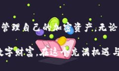 在加密货币交易中，了解不同类型的账