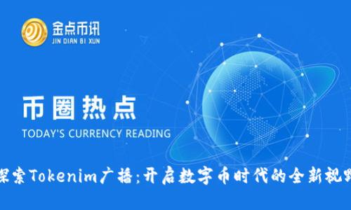 探索Tokenim广播:开启数字币时代的全新视野