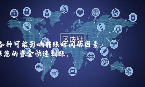 在回答您的问题之前，我们先来了解一下OKEx钱包的转账流程、影响转账速度的因素以及一些其他相关信息。

OKEx钱包转账流程
首先，了解OKEx钱包的转账流程是必要的。在进行转账之前，用户需确保已完成注册，并在钱包中存有足够的资产。转账的步骤一般包括以下几个方面：
1. 登录您的OKEx账户，进入钱包部分。
2. 选择需要转账的资产类型（例如比特币、以太坊等）。
3. 输入接收方的地址，确保该地址是正确的，因为区块链一旦确认，就无法撤回。
4. 输入转账金额，并选择交易的速度（通常有普通、快速等选项）。
5. 确认信息无误后，进行转账，随后您将看到转账的状态。

影响转账速度的因素
转账速度受到多个因素的影响，了解这些因素可以帮助您更好地预判转账所需时间：
1. **网络拥堵情况**：在区块链网络繁忙的时段（如市场剧烈波动时），转账的确认时间可能会延长。
2. **转账费用**：在某些情况下，用户可以选择支付更高的手续费以加快转账速度。如果选择了普通费用，可能会等待更长的时间。
3. **区块确认时间**：不同币种的区块确认时间不同。例如，比特币的平均确认时间是10分钟，但在拥堵时可能会更长。
4. **钱包的处理速度**：OKEx自身的处理速度也会影响转账的时间。如果钱包系统正在维护，则可能导致转账延迟。

转账所需的时间
通常情况下，OKEx钱包的转账时间大约需要几分钟到几十分钟不等，这与上述因素密切相关。在网络流量较大、手续费较低的情况下，转账可能会延迟几个小时。因此，选择合适的时间进行转账，以及合理设置手续费，都是非常重要的。

如何查看转账状态
在OKEx钱包转账后，您可以通过以下步骤查看转账的状态：
1. 访问您在OKEx的账户，进入相应的转账记录部分。
2. 找到您刚刚发起的转账，查看其状态，比如“待确认”、“已完成”等标签。
3. 如果需要，您可以复制交易哈希（TxID），在区块链浏览器上查询该交易的详细信息。

总结与建议
进行OKEx钱包转账不是一件复杂的事情，但为了确保顺利，建议用户遵循上面的流程，并注意各种可能影响转账时间的因素。
如果您对转账速度有较高的要求，建议在交易高峰期之前进行操作，并合理设置手续费，以确保您的资金快速到账。

希望这篇内容能对您有所帮助，让您在进行OKEx钱包转账时更加顺手。