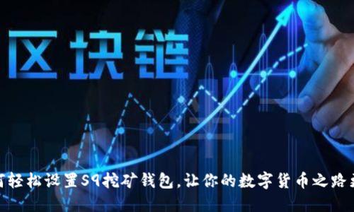 : 如何轻松设置S9挖矿钱包，让你的数字货币之路更顺畅