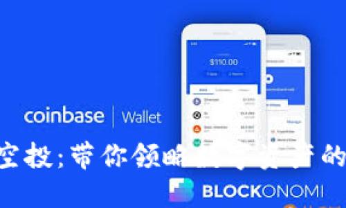 Tokenim空投:带你领略数字资产的未来风暴