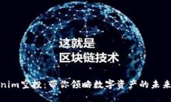 Tokenim空投：带你领略数字资产的未来