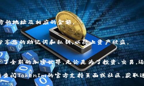 在讨论如何将Doge币（Dogecoin）添加到TokenIm钱包之前，我们需要全面了解TokenIm钱包的功能、优势以及添加加密货币的步骤。下面是详细的介绍和指南。

TokenIm钱包简介
TokenIm是一款智能手机加密货币钱包，支持多种数字货币，提供用户安全、便捷的资产管理服务。设计简洁、界面友好，使得即使是新手用户也能轻松上手。除了基本的存储、发送和接收功能，TokenIm还支持去中心化交易、资产交换等功能。钱包内置多种加密货币，用户可以在其中管理自己的资产。

Doge币的概念
Doge币（Dogecoin）起初是作为一种玩笑而创建的加密货币，灵感来源于网络流行的“狗狗”表情。尽管起初的目的并非严肃，但Doge币凭借其幽默感、低交易费用和活跃的社区，逐渐发展成为一种受欢迎的数字货币。许多人使用Doge币进行小额支付、打赏、甚至慈善募捐，证明它在加密货币界的生命力。

为什么选择TokenIm添加Doge币
TokenIm钱包的多功能性和用户友好的界面，让其成为存储和管理Doge币的理想选择。用户不仅可以方便地发送和接收Doge币，还能够利用TokenIm进行交易、参与去中心化金融（DeFi）活动等。此外，TokenIm提供强大的安全保障，确保用户资产的安全性，使用户无后顾之忧。

如何在TokenIm中添加Doge币
以下是将Doge币添加到TokenIm钱包的详细步骤：

步骤一：下载并安装TokenIm钱包
首先，您需要在您的手机上下载TokenIm钱包。无论您是使用Android还是iOS系统，都可以在各自的应用商店中找到TokenIm的官方应用。下载之后，完成安装并打开应用。

步骤二：创建或导入钱包
如果您是第一次使用TokenIm，可以选择创建一个新的钱包。在创建过程中，系统会要求您设置一个强密码，并备份助记词。请务必记录下助记词，并保存在安全的地方；如果您已经有了钱包，可以通过助记词导入。

步骤三：添加Doge币
1. **打开TokenIm钱包**：确认您已经成功登录到钱包。
   br2. **进入资产页面**：在钱包的主界面，找到“资产”或“钱包”选项，点击进入。
   br3. **添加Doge币**：找到“添加资产”或“添加代币”按钮（通常是一个加号图标）。在搜索框中输入“Doge”或“Dogecoin”以查找该代币。
   br4. **确认添加**：找到Doge币后，点击添加并确认，Doge币将出现在您的资产列表中。

步骤四：管理您的Doge币
成功添加Doge币后，您可以随时查看余额、进行发送或接收操作。要接收Doge币，您只需分享您的钱包地址；而要发送，则需要对方的地址及相应的金额。

步骤五：注意安全事项
在使用任何加密货币钱包时，安全性始终至关重要。请确保您的手机安装了最新的安全补丁，定期更改钱包密码，并且不与他人分享您的助记词和私钥，以防止资产被盗。

总结
通过以上步骤，您已经成功在TokenIm钱包中添加了Doge币。这不仅为您提供了使用这种流行数字货币的便利，同时也为您打开了全新的加密世界。无论是为了投资、交易，还是出于好玩，拥有Doge币都是一笔值得尝试的财富。赶快行动起来，探索Doge币的魅力吧！

以上内容为您提供了一份有关如何在TokenIm钱包中添加Doge币的全面指南，希望能对您有所帮助。如果在过程中遇到问题，请查阅TokenIm的官方支持页面或社区，获取进一步的帮助和支持。