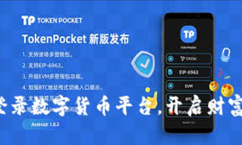轻松登录数字货币平台,开启财富之旅!