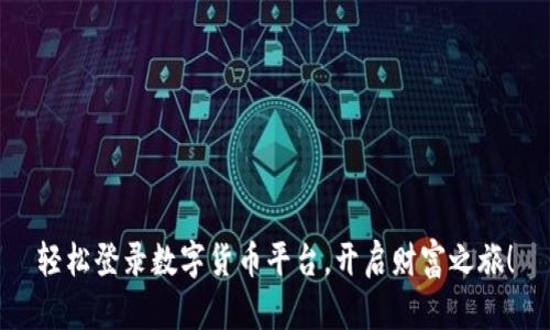 轻松登录数字货币平台,开启财富之旅!