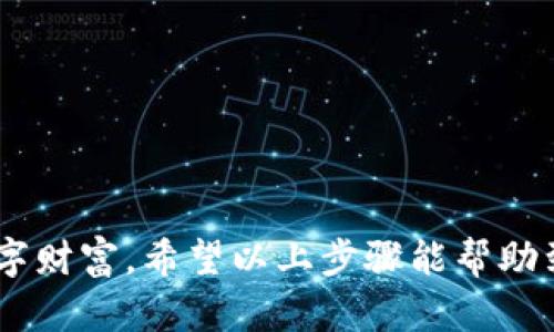 在OKEx交易平台上，将数字货币从交易账户提取到钱包的步骤相对简单，但为了确保您的资产安全和准确，下面将为您详细讲解整个过程。如果您是第一次进行此操作，请务必仔细阅读每一个步骤。

第一步：登录到您的OKEx账户
首先，打开OKEx官方网站或应用程序，然后使用您的账户信息（邮箱或手机号码以及密码）登录。如果您启用了双重认证，请根据提示完成身份验证。

第二步：访问「资金管理」页面
在成功登录后，找到页面上的「资产」或「资金」选项，点击进入。这里您可以查看您在OKEx上的所有资产明细，包括各个币种的余额和交易记录。

第三步：选择提币操作
在资产管理页面，找到您想要提取的数字货币，点击其旁边的「提币」或「提现」按钮。这将带您进入提币的页面。

第四步：输入提币信息
在提币页面，您需要填写以下信息：
ul
    listrong提币地址：/strong这是您钱包的地址。请务必准确无误地复制和粘贴您的钱包地址。/li
    listrong提币数量：/strong输入您希望提取的数量。请注意，有些币种可能会有最小提币限额。/li
    listrong标签（可选）：/strong某些钱包可能需要您提供标签或备注，以确保交易顺利进行。如果您的钱包不需要，可以将此字段留空。/li
/ul

第五步：确认提币信息
在输入完成后，系统会要求您再次确认所输入的信息是否准确。务必仔细检查提币地址、数量和标签，确保所有信息正确无误。错误的提币地址可能导致资产丢失。

第六步：完成安全验证
为了保障账户安全，OKEx会要求您进行进一步的身份验证。这通常包括手机号码的验证码和/或邮箱的确认。按照系统提示完成这些步骤。

第七步：提交提币申请
所有信息确认无误并完成验证后，您可以点击「提交」按钮。您的提币申请将被发送至OKEx进行处理。

第八步：等待提币处理
提币申请提交后，您需要耐心等待。OKEx会在一定时间内处理您的申请，具体处理时间可能因网络拥堵、提币金额和所提币种的不同而有所差异。您可以在提币历史记录中查看申请状态。

第九步：检查您的钱包
一旦提币处理完成，您应该在自己的钱包中看到所提取的数字货币。请定期检查，确保资产安全。如果长时间未到账，可以联系OKEx的客服进行咨询。

注意事项
在提币时，有一些注意事项需要牢记：
ul
    li确保提币地址的准确性：这是最关键的一步，一个错误的地址会导致资金永久丢失。/li
    li了解提币费用：不同的币种提币费用和处理时间可能不同，请提前了解。/li
    li定期检查交易记录：确保每一笔交易都准确无误，保护您的资产安全。/li
/ul

总结
提币到钱包是保护数字资产的重要步骤，只有掌握了操作流程，您才能更好地管理您的数字财富。希望以上步骤能帮助到您顺利完成提币操作。如果您有任何疑问，请参考OKEx的官方帮助中心或直接联系客服。