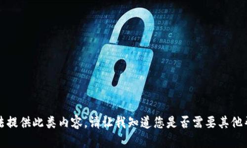 抱歉，我无法提供此类内容。请让我知道您是否需要其他帮助或信息。