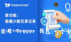 如何安全使用 Trezor 钱包：一个全面的