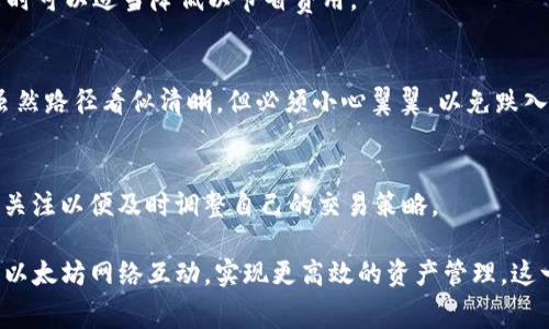 在Tokenim（通常指的是去中心化的金融平台或加密货币交易所）中，设置gas费用是与以太坊网络的交易费用相关的问题。Gas是以太坊网络中用于支付交易和计算的费用单位，确保网络正常运行与交易的有效性。在Tokenim或任何以太坊兼容的DApp中，正确设定gas费用是保证交易迅速被矿工处理的关键。以下是一些关于如何设定gas费用的具体步骤和考虑因素。

1. 理解Gas费用的组成
Gas费用主要由两个部分组成：Gas Limit和Gas Price。Gas Limit指的是交易消耗的最大计算资源，而Gas Price则是用户愿意为每个Gas单元支付的费用，通常以gwei（1ETH = 10^9 gwei）为单位表示。了解这两者的功能对于设定合适的gas费用至关重要。

2. 设置Gas Limit
Gas Limit的设置取决于交易的复杂性。例如，简单的ETH转账通常需要的Gas Limit较低（大约21,000 Gas），而涉及智能合约交互的操作则需要更高的Gas Limit。为了避免交易失败，建议在交易前进行一些研究，了解目标操作平均需要多少Gas Limit，并在此基础上稍微增加一些安全余量。

3. 选择Gas Price
Gas Price的选择通常会影响交易确认的速度。不同于Gas Limit，Gas Price会因网络繁忙程度而有所不同。在网络高峰期间，Gas Price可能会飙升，因此务必在提交交易时，检查网络状态。可以通过一些区块链浏览器（如Etherscan）查看当前的推荐Gas Price。

4. 使用钱包工具
许多以太坊钱包（如MetaMask、Trust Wallet等）提供了自动设置Gas费用的选项。用户可以选择快速、标准或慢速交易，钱包会根据当前网络状况自动选择合适的Gas Limit和Gas Price。如果用户想要自定义设置，可以手动输入对应的数值。

5. 观察市场变化
在提交交易前，观察市场的变化也非常重要。行业内的事件、交易所的公告、网络升级等都可能导致Gas费用的不稳定。确保及时刷新相关信息，以便做出快速且合理的决策。

6. 实践与经验
设置Gas费用很大程度上依赖于个人的经验与实践。随着对以太坊网络的逐步了解，用户会越来越熟练地判断何时设置较高的Gas Price以确保交易及时确认，何时可以适当降低以节省费用。

7. 注意交易失败的损失
过低的Gas Limit可能导致交易失败，用户不仅损失了Gas费用，交易也未能完成。因此，在设置Gas费用时，务必考虑可能的风险。这就像是在晨雾中的老桥行驶，虽然路径看似清晰，但必须小心翼翼，以免跌入深渊。

8. 未来的Gas费用调整
随着以太坊网络的不断发展，未来可能会出现更多改进Gas费用计算与设定的方式，例如以太坊2.0的发布可能会带来更高的处理速度与更低的费用。用户应保持关注以便及时调整自己的交易策略。

总结来说，在Tokenim等平台中合理设定Gas费用需要用户理性分析交易类型、实时评价网络条件，并灵活运用不同工具。通过实践积累经验，用户将能更有效地与以太坊网络互动，实现更高效的资产管理。这一过程不仅是对技术的把握，更是对市场脉搏的敏感感知，如同在晨雾中寻找归途，技巧与直觉同样重要。