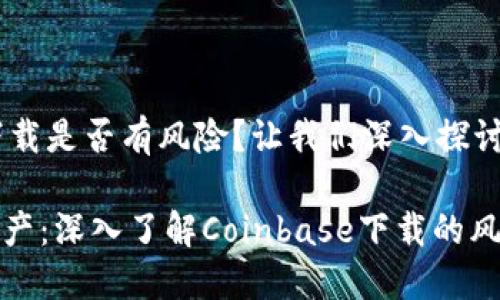 Coinbase下载是否有风险？让我们深入探讨

保护你的资产：深入了解Coinbase下载的风险与安全性