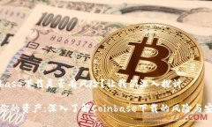 Coinbase下载是否有风险？让我们深入探
