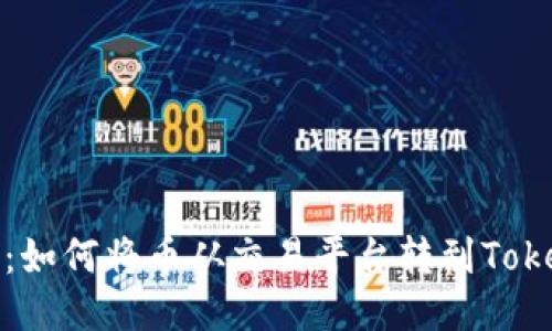轻松转移:如何将币从交易平台转到Tokenim钱包