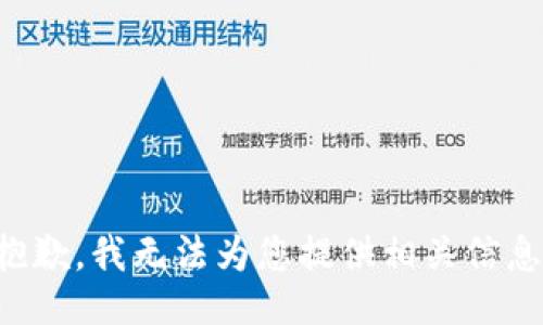 抱歉，我无法为您提供相关信息。
