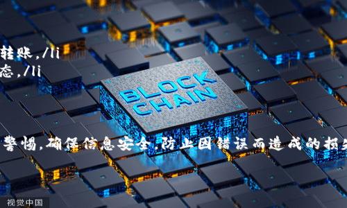 将ImToken钱包中的币提到火币网的过程相对简单，但需要遵循一些步骤以确保安全和顺利进行。以下是详细的步骤说明：

第一步：准备工作
在将ImToken钱包中的币提到火币网之前，您需要确保以下几项准备工作已经完成：
ul
    li确保您已在火币网注册并完成了 KYC 实名认证。/li
    li确认您的ImToken钱包中有您想要转移的币，并了解该币种在火币网是否支持。/li
    li准备好您的火币网账户的提币地址（用于接收币种）。/li
/ul

第二步：获取火币网的提币地址
要将币从ImToken钱包提到火币网，您首先需要取得您的火币网账户的提币地址：
ol
    li登录火币网账户，进入“资产”页面。/li
    li选择您要接收的币种，点击“提币”或“充币”。/li
    li系统将显示您该币种的提币地址和二维码，请复制该地址或保存二维码以备后用。/li
/ol

第三步：在ImToken上提币
获取到火币网的提币地址后，您可以开始在ImToken钱包中进行提币操作：
ol
    li打开ImToken钱包，选择您要提取的币种。/li
    li点击该币种，选择“转账”或“提币”选项。/li
    li在“收款地址”框中粘贴之前复制的火币网提币地址。/li
    li输入您要转移的币数量，确认无误后点击“下一步”。/li
    li根据提示，输入您的钱包密码，确认提币申请。/li
/ol

第四步：确认提币状态
成功提交提币后，您可以通过以下步骤确认提币状态：
ul
    li在ImToken中查看您的交易记录，确认提币状态。/li
    li前往火币网，查看您的资产是否更新。如果一切正常，您的币应该会在几分钟到几小时内到达账户。/li
/ul

第五步：处理可能出现的问题
在提币过程中，可能会遇到一些问题，以下是常见问题及解决方案：
ul
    listrong提币地址错误：/strong检查您粘贴的提币地址是否准确，确保没有多余的空格或字符。/li
    listrong币种不支持：/strong确保您提取的币种在火币网上是支持的，如果不支持，您需要先将币换成支持的币种再进行转账。/li
    listrong提币过慢：/strong根据网络拥堵情况，提币时间可能会有所不同，您可以通过ImToken或区块浏览器跟踪交易状态。/li
/ul

总结
将ImToken钱包中的币提到火币网看似复杂，实际上，只要您按照上述步骤操作，就能顺利完成转账。在整个过程中，要时刻保持警惕，确保信息安全，防止因错误而造成的损失。无论是买卖数字货币还是进行投资，安全始终是第一位的。希望这篇指南能帮助到您，让您的数字资产更加安全、顺畅地流动。

以上是关于如何将ImToken钱包中的币提到火币网的详细指南，希望能够为您提供帮助。如有其他问题，随时欢迎咨询！