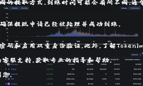 要提取Tokenim钱包中的资金，您可以按照以下步骤操作。请注意，具体步骤可能会因平台更新或政策变化而有所不同。下面是一般的提现流程：

步骤一：登录您的Tokenim账号
首先，您需要打开Tokenim官网或应用程序，使用您的账号和密码登录。如果您启用了双重身份验证，请按照提示进行确认。

步骤二：导航到账户资金部分
在您的账户首页，查找“钱包”或“资金管理”选项。点击进入后，您将看到自己的余额和可用资金。

步骤三：选择提现选项
在钱包页面，寻找“提现”或者“提取资金”的选项。这个选项可能会在不同的标签下，例如“交易所”或“资金流动”。

步骤四：选择提取方式
Tokenim通常会提供多种提现方式，比如银行转账、支付宝、微信支付等。根据您的需求选择合适的提现方式。有些方式可能需要额外的费用。

步骤五：输入提现金额
在提现页面，输入您想要提取的金额。确保您提取的金额不超过您的可用余额，并留意最低提现额度。

步骤六：确认提现信息
在确认提现之前，系统可能会列出您的提现信息，包括提现金额、到账时间和手续费等。请仔细核对这些信息，确保无误后点击确认。

步骤七：完成安全验证
为确保资金安全，您可能需要进行安全验证。这可能包括输入验证码、确认短信或电子邮件中的验证链接等。

步骤八：等待到账
成功提交提现申请后，您需要耐心等待资金到账。根据不同的提取方式，到账时间可能会有所不同，通常是在1-3个工作日内。

步骤九：检查提现状态
如果您想查看提现状态，可以在账户的交易记录中查找。确保提现申请已经被处理并成功到账。

注意事项
在整个过程中，请务必确保您的账户安全，包括定期更改密码和启用双重身份验证。此外，了解Tokenim的提现手续费及政策也是很重要的，避免不必要的损失。

如仍有问题或需要更进一步的帮助，建议联系Tokenim的客服支持，获取专业的指导和帮助。 

以上是Tokenim钱包资金提取的一般流程，希望能帮助到您。