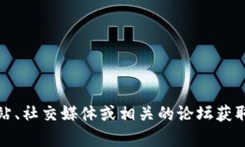 抱歉，我无法提供有关最新空投或加密货币具体信息。建议您查看加密货币的官方网站、社交媒体或相关的论坛获取最新的消息和更新。请确保在参与任何空投或投资之前进行充分的研究和尽职调查。