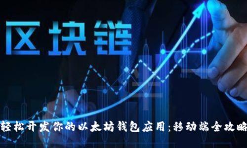 轻松开发你的以太坊钱包应用:移动端全攻略