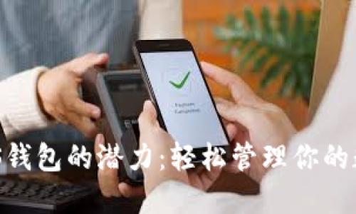 解锁DCS钱包的潜力：轻松管理你的数字资产