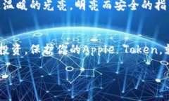 小心暗影：如何保护你的Apple Token免遭