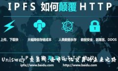 Uniswap 交易所：去中心化交易的未来之