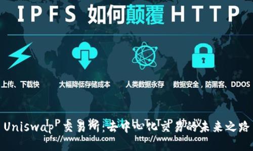 Uniswap 交易所:去中心化交易的未来之路