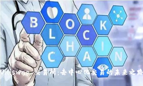Uniswap 交易所:去中心化交易的未来之路
