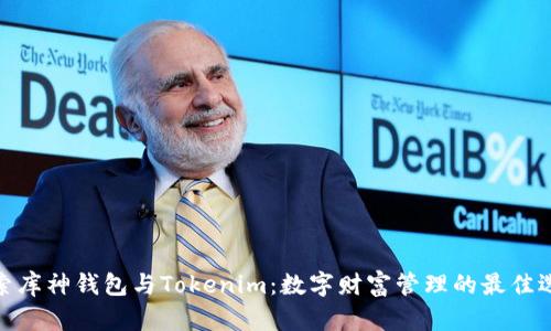 探索库神钱包与Tokenim:数字财富管理的最佳选择