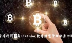 探索库神钱包与Tokenim：数字财富管理