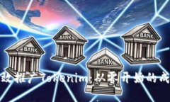 如何有效推广Tokenim：从零开始的成功